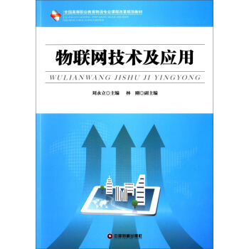 物联网技术及应用——构建智慧物流新生态
